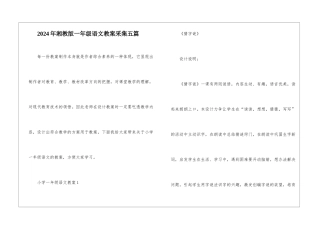 2024年湘教版一年级语文教案采集五篇