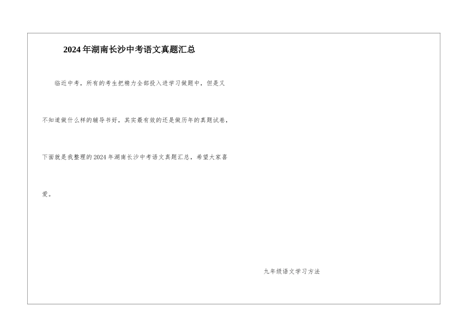 2024年湖南长沙中考语文真题汇总_第1页