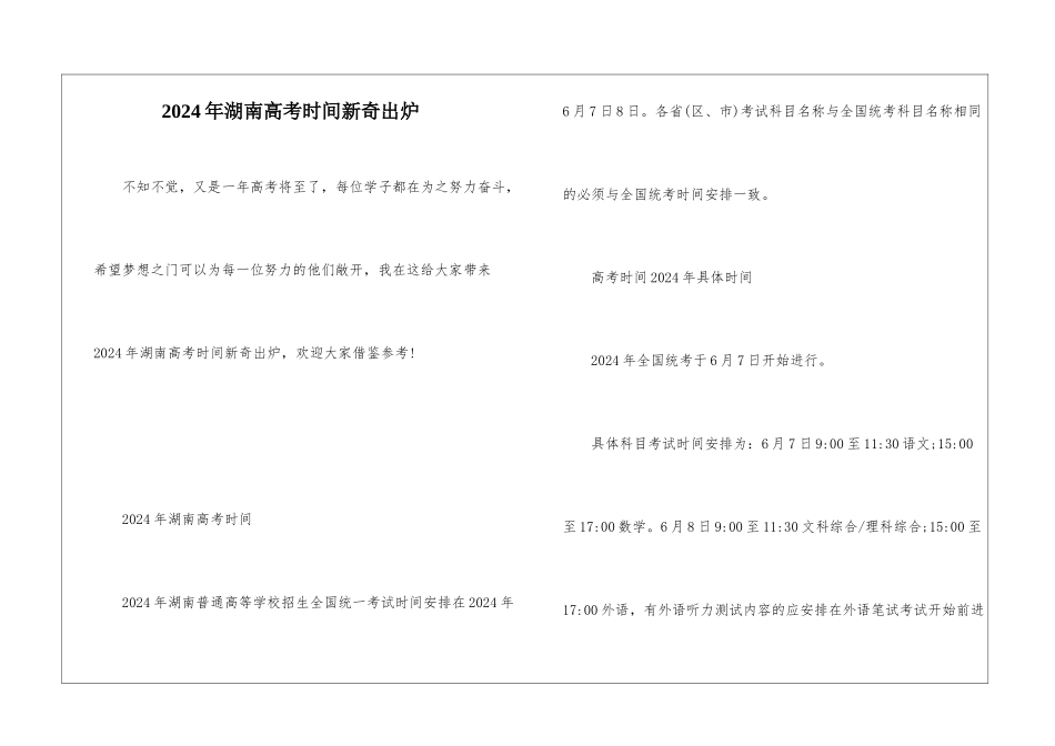 2024年湖南高考时间新鲜出炉_第1页