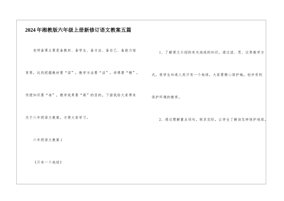 2024年湘教版六年级上册新修订语文教案五篇_第1页