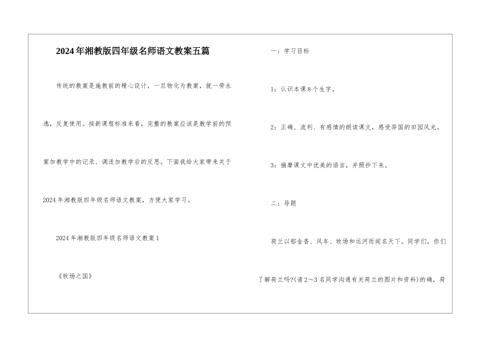2024年湘教版四年级名师语文教案五篇_第1页