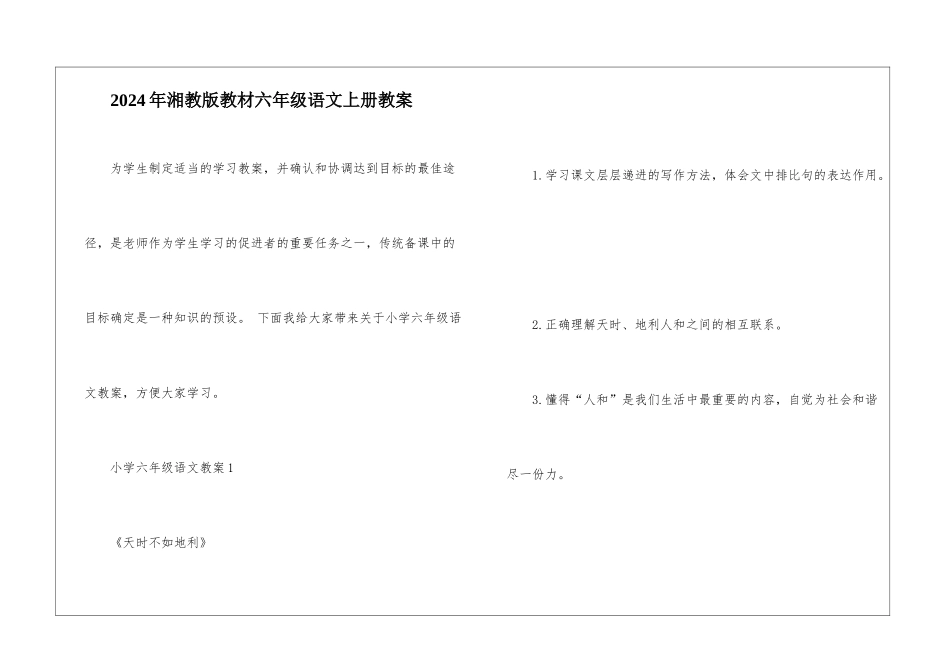 2024年湘教版教材六年级语文上册教案_第1页