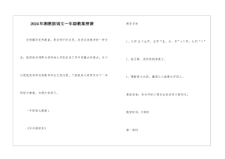 2024年湘教版语文一年级教案授课