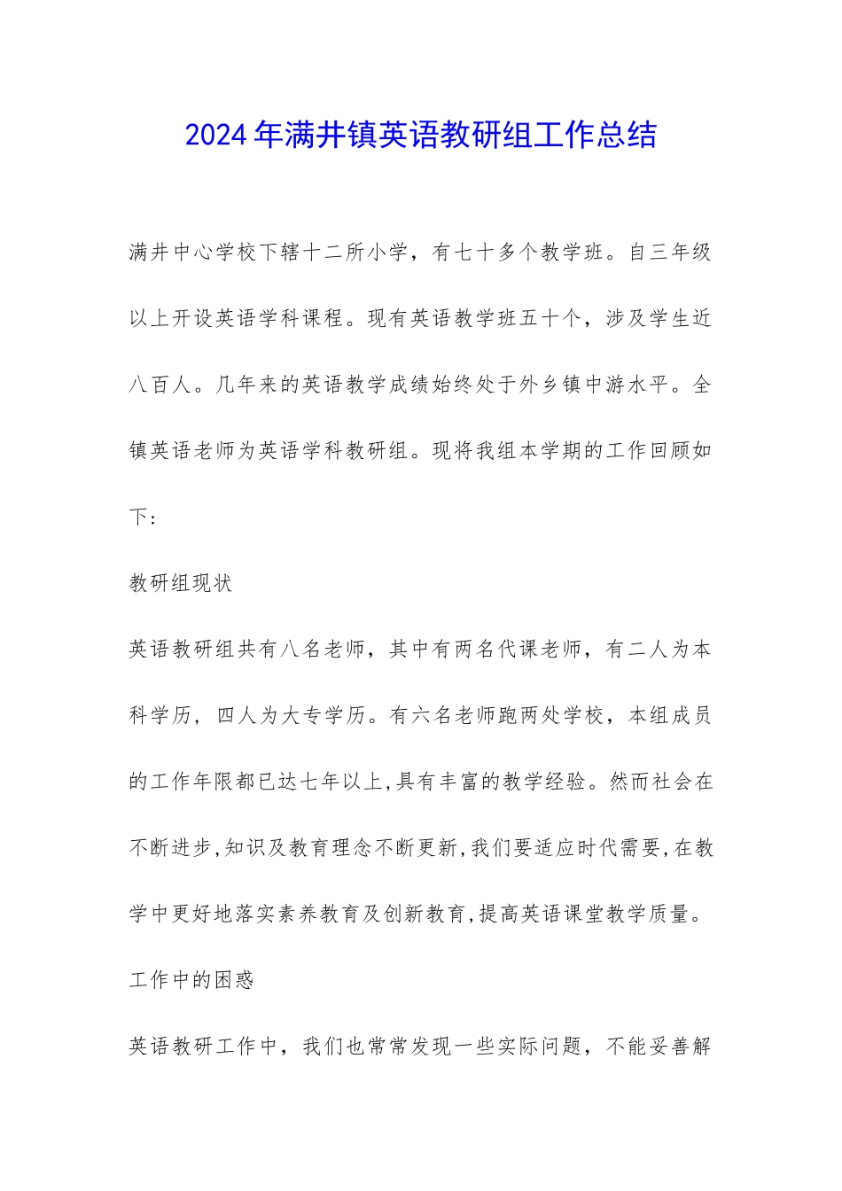 2024年满井镇英语教研组工作总结-_第1页