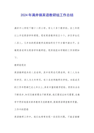 2024年满井镇英语教研组工作总结-