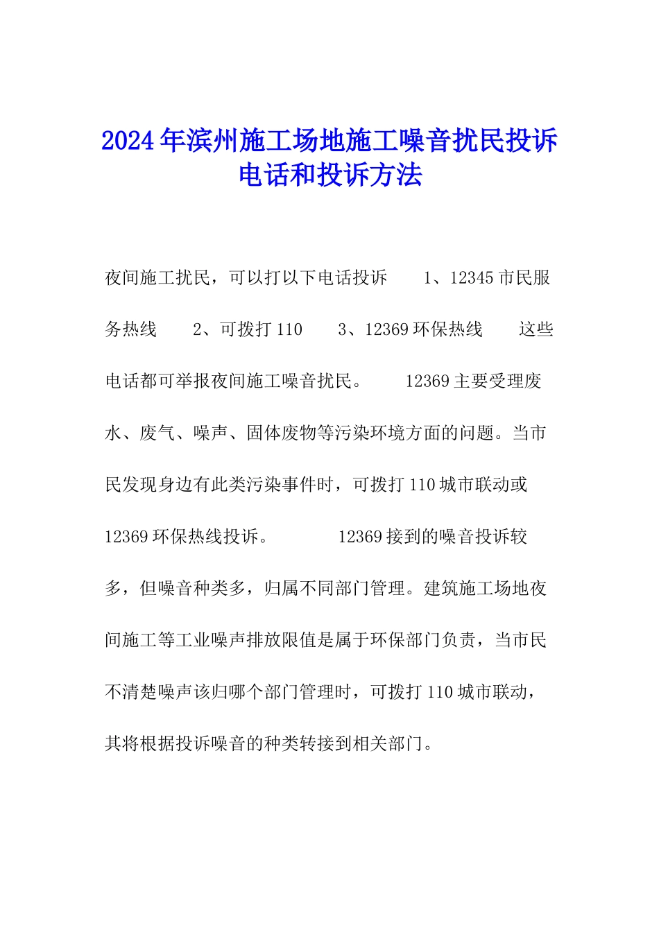 2024年滨州工地施工噪音扰民投诉电话和投诉方法_第1页