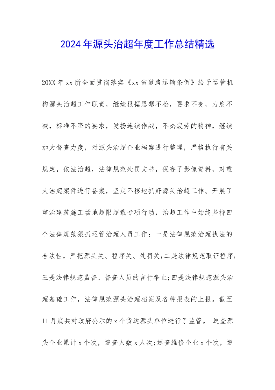2024年源头治超年度工作总结精选-_第1页