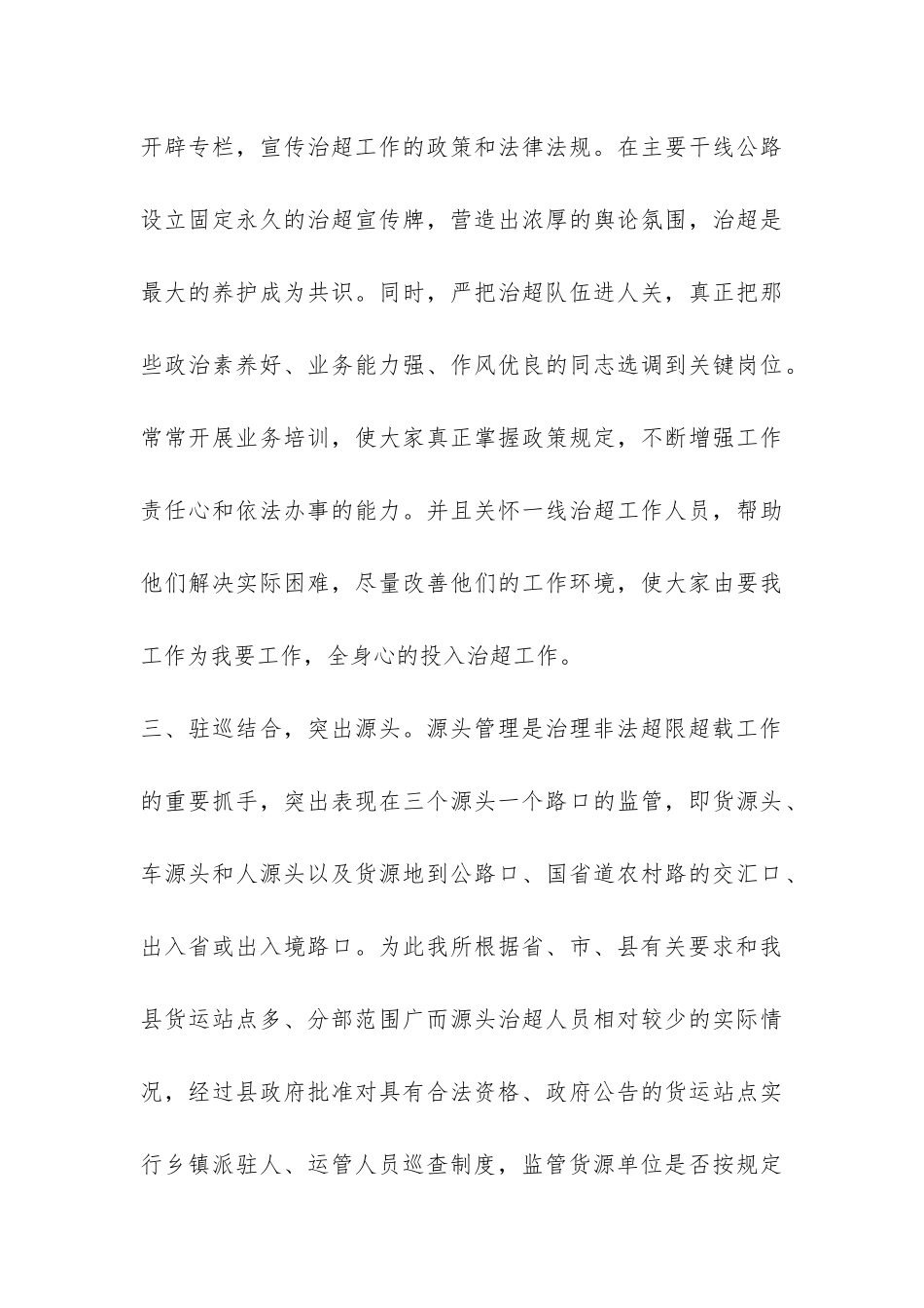 2024年源头治超年度工作总结精选-_第3页