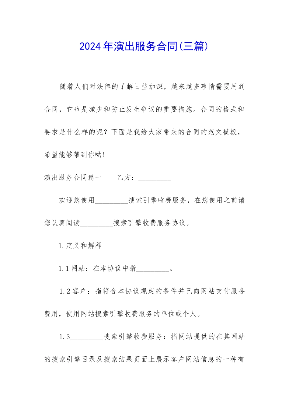 2024年演出服务合同_第1页