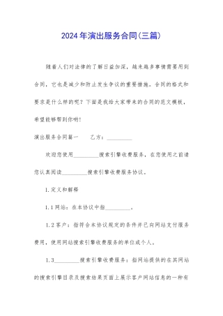 2024年演出服务合同