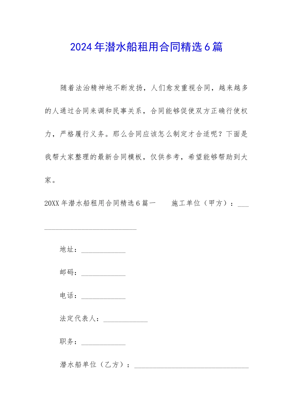 2024年潜水船租用合同精选6篇_第1页