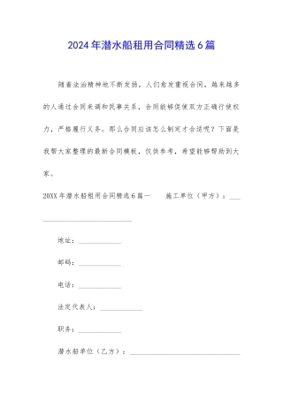 2024年潜水船租用合同精选6篇
