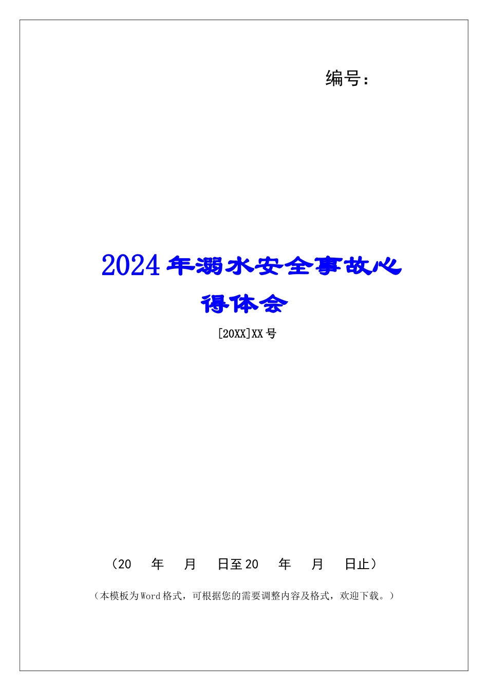 2024年溺水安全事故心得体会_第1页