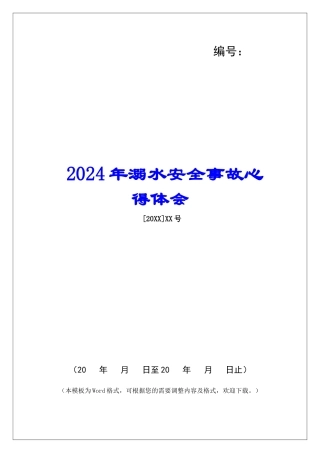 2024年溺水安全事故心得体会