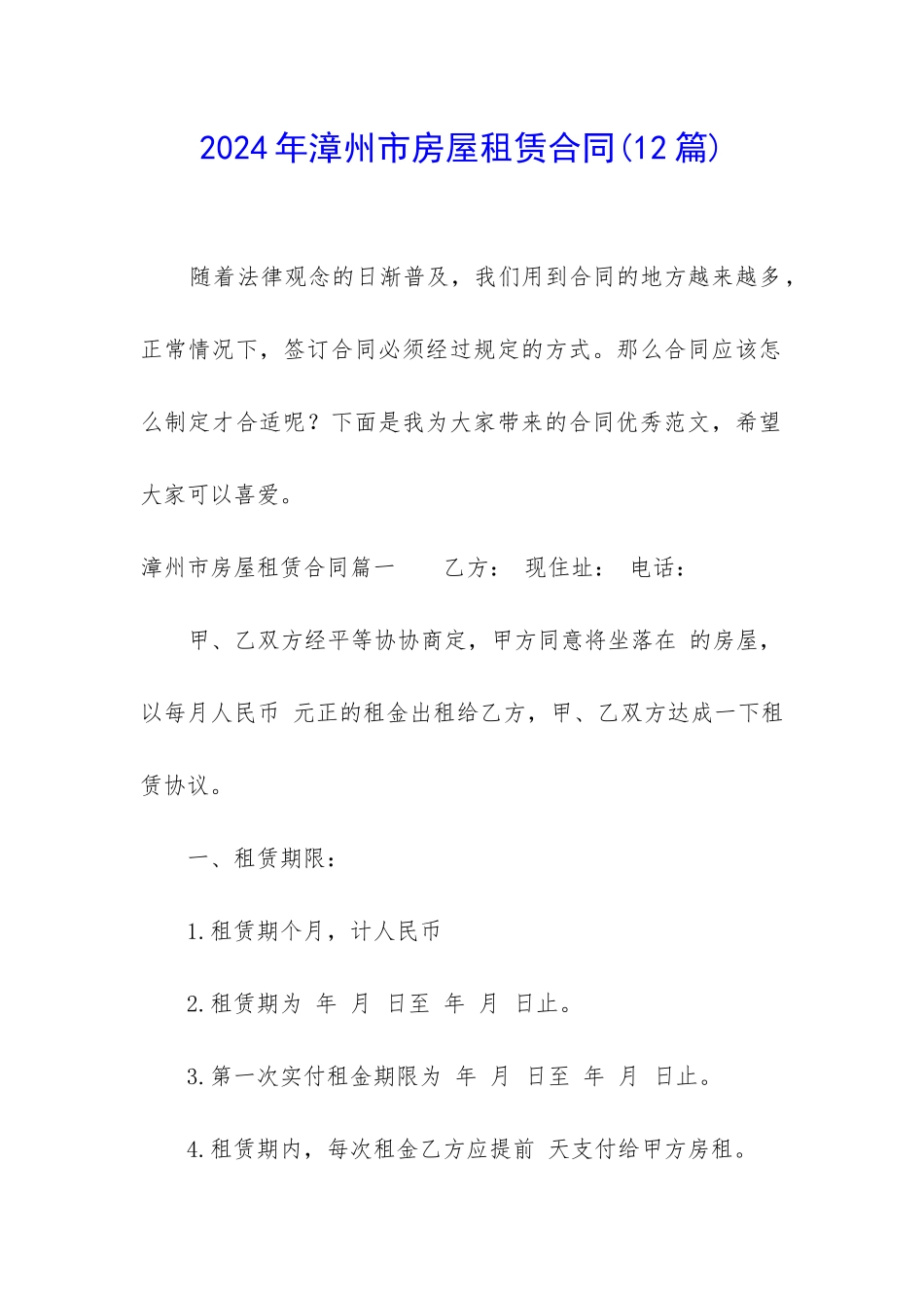 2024年漳州市房屋租赁合同_第1页