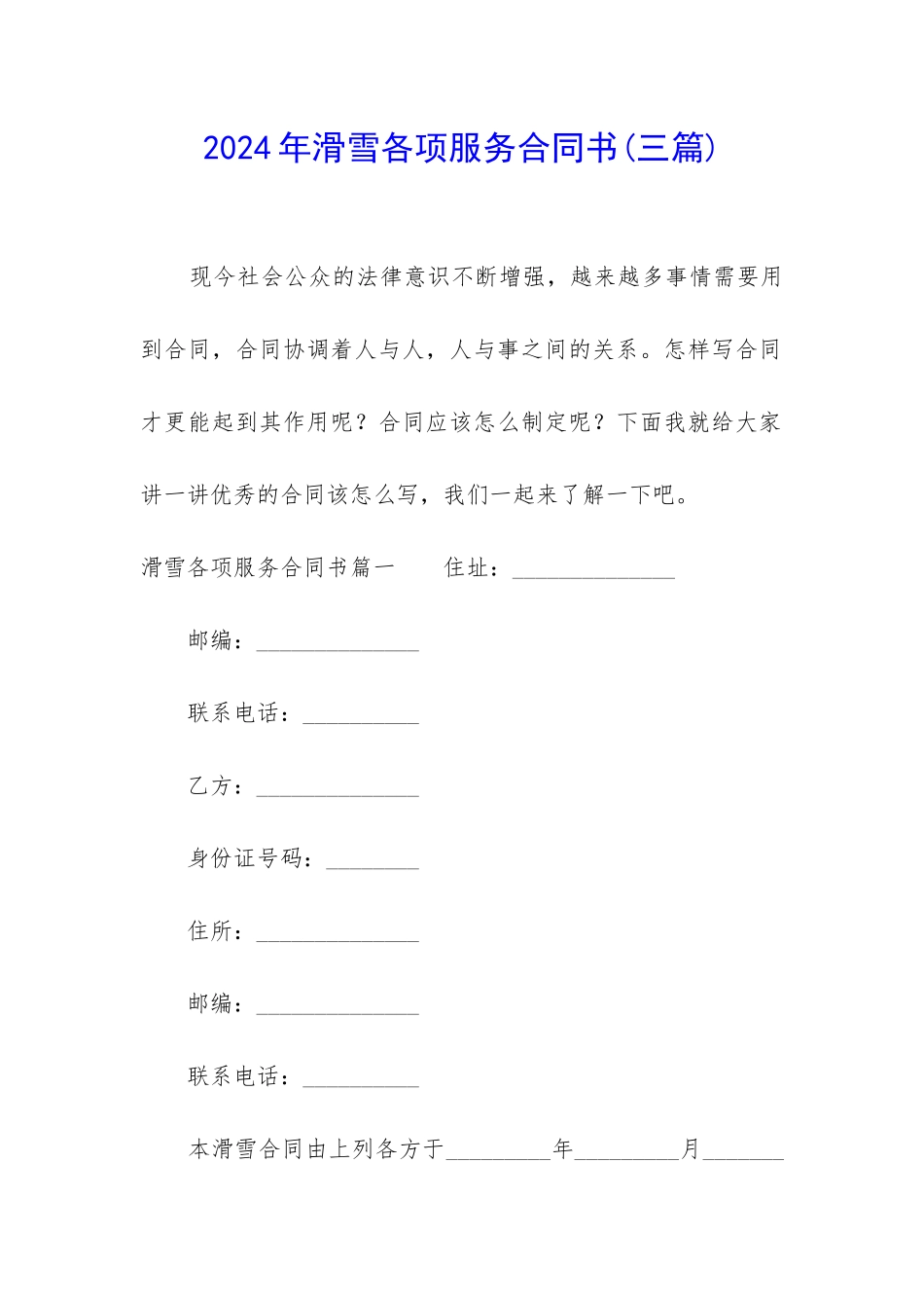 2024年滑雪各项服务合同书_第1页