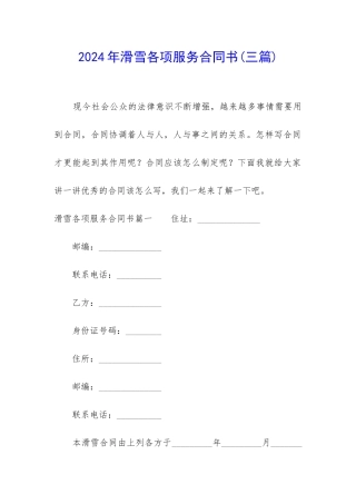 2024年滑雪各项服务合同书
