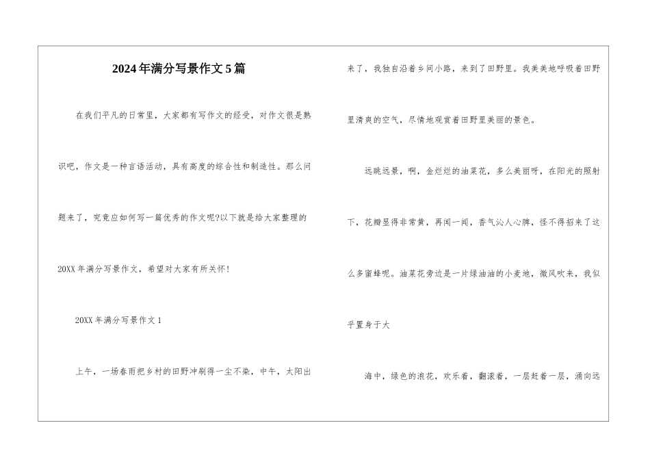 2024年满分写景作文5篇_第1页