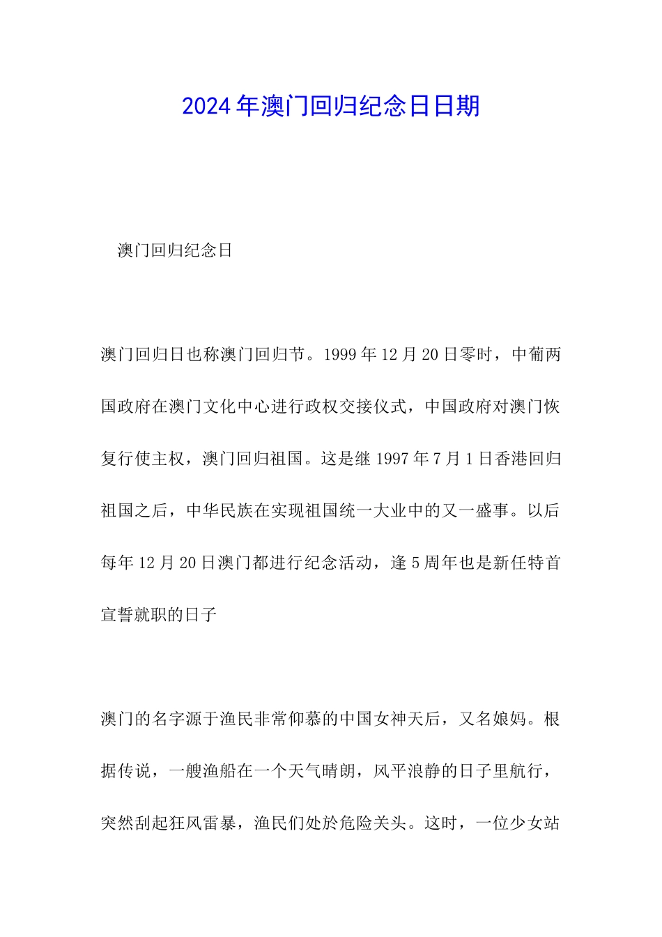 2024年澳门回归纪念日日期_第1页