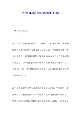 2024年澳门回归纪念日日期