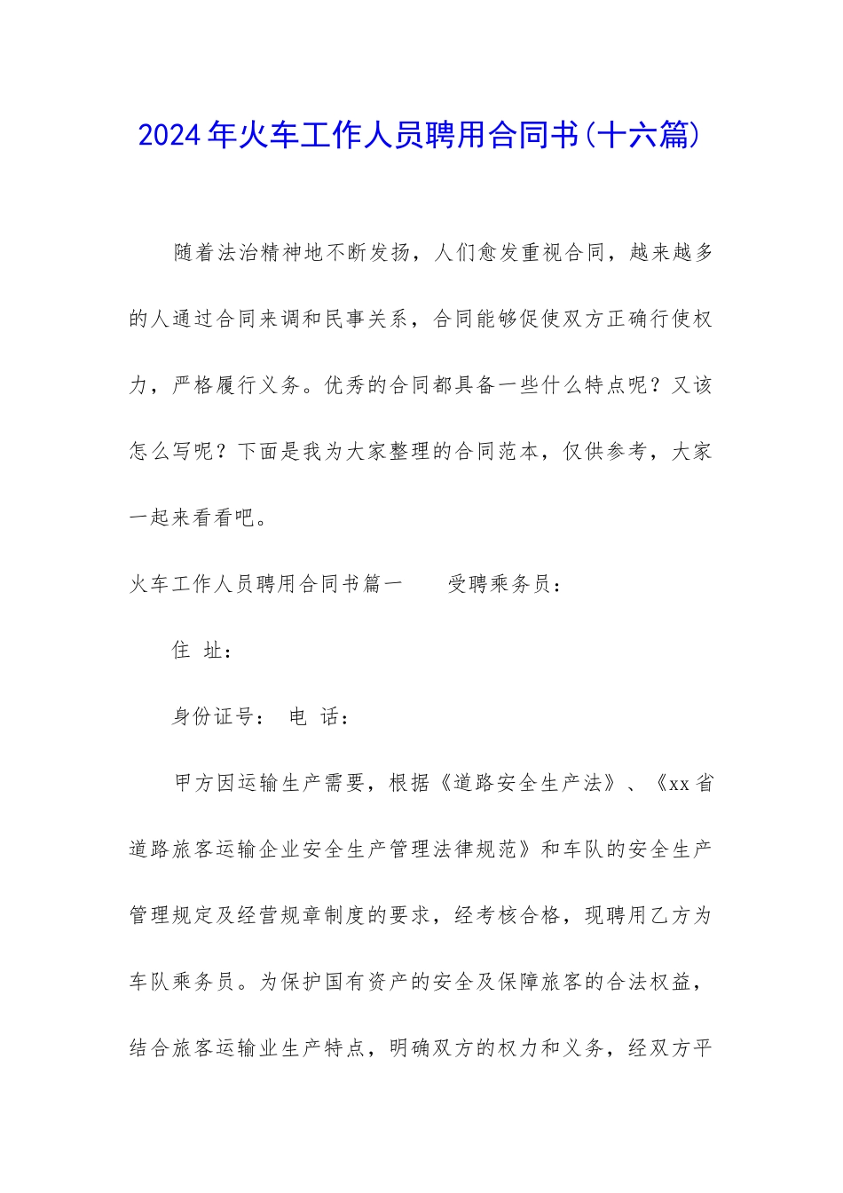 2024年火车工作人员聘用合同书_第1页