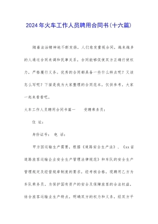 2024年火车工作人员聘用合同书