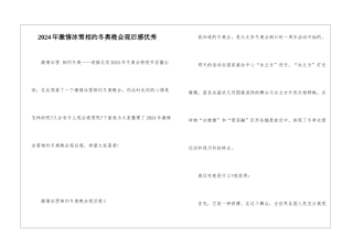 2024年激情冰雪相约冬奥晚会观后感优秀