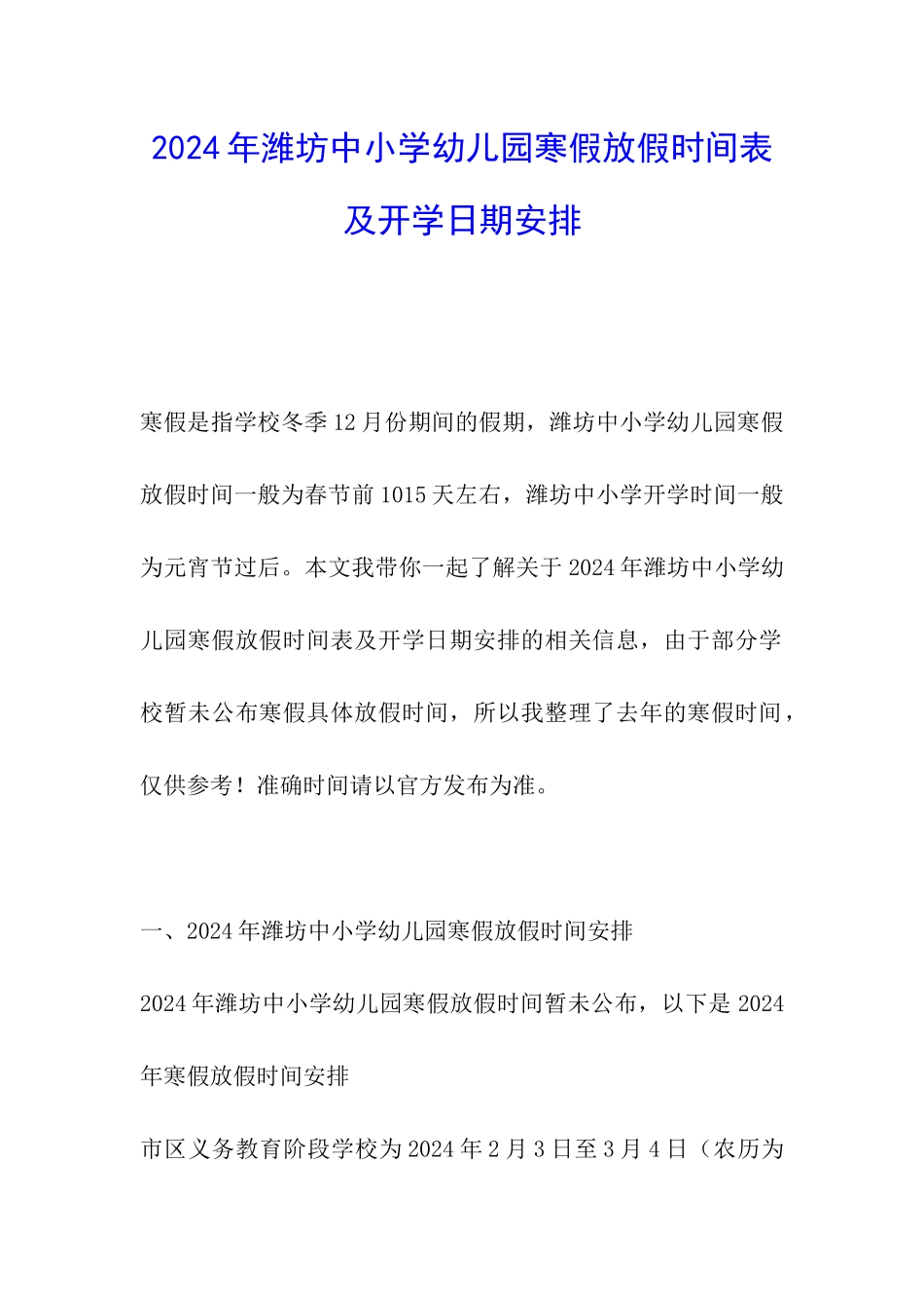 2024年潍坊中小学幼儿园寒假放假时间表及开学日期安排-_第1页