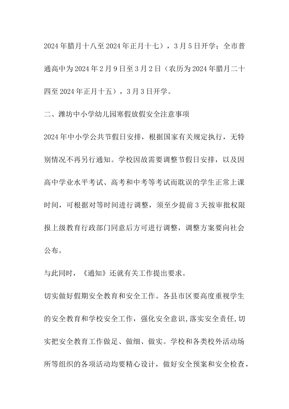 2024年潍坊中小学幼儿园寒假放假时间表及开学日期安排-_第2页