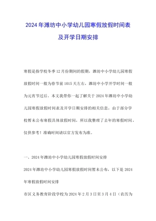 2024年潍坊中小学幼儿园寒假放假时间表及开学日期安排-