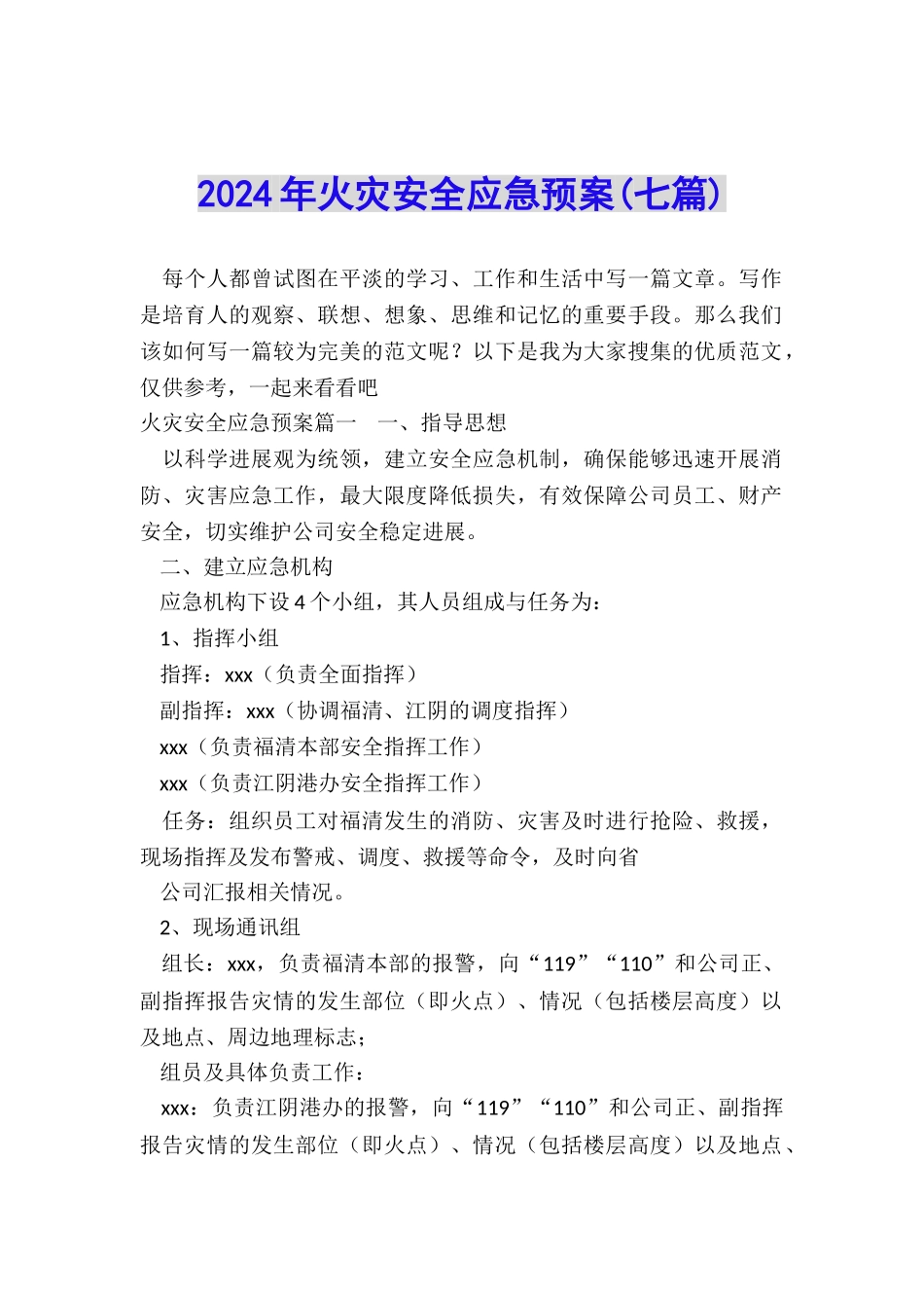 2024年火灾安全应急预案_第1页