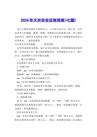 2024年火灾安全应急预案