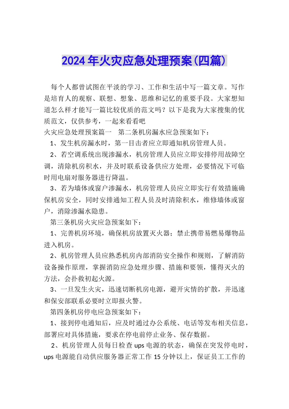 2024年火灾应急处理预案_第1页