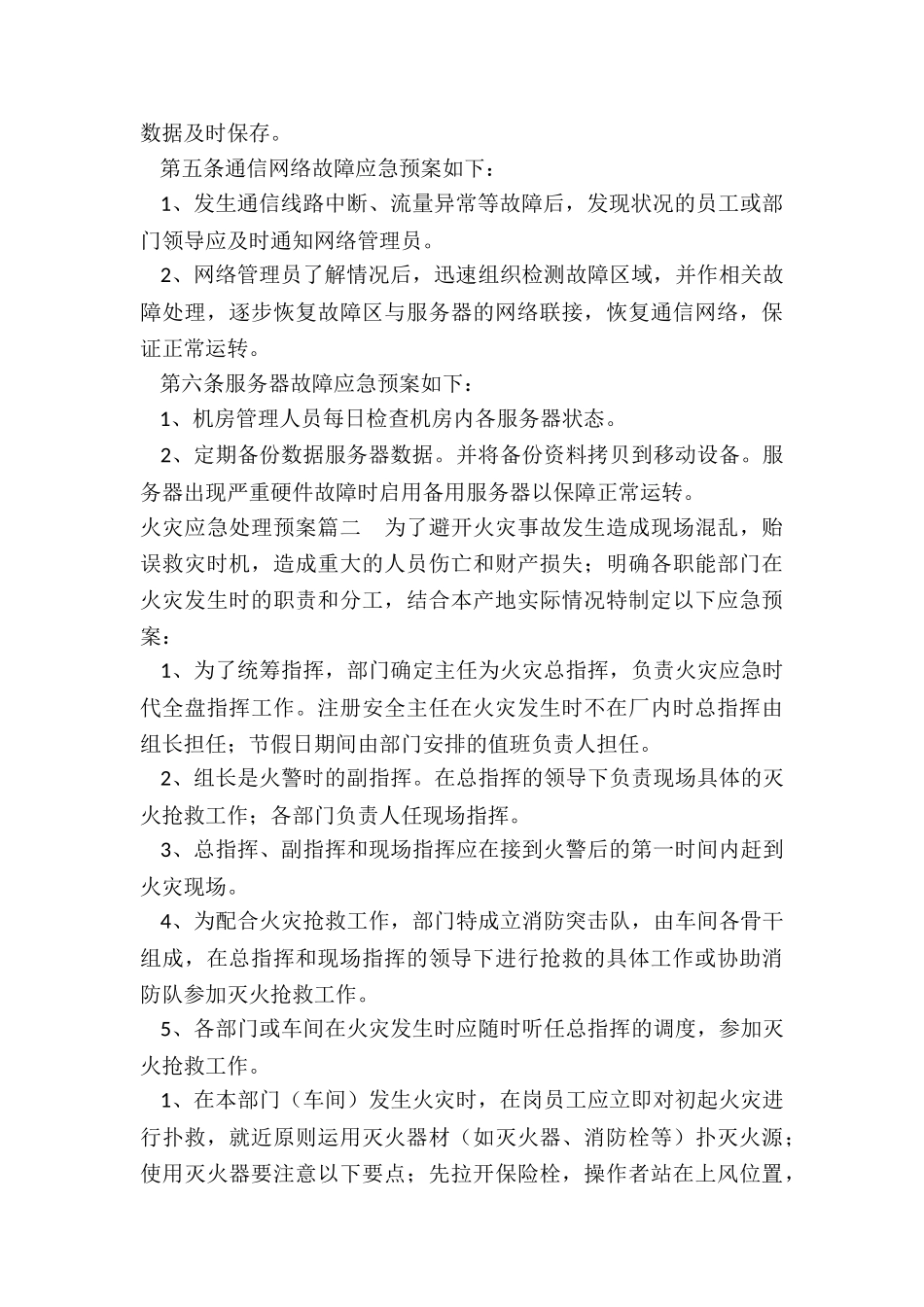 2024年火灾应急处理预案_第2页