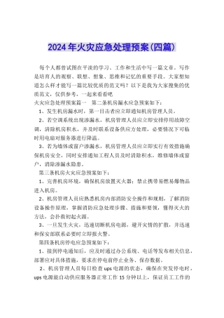 2024年火灾应急处理预案