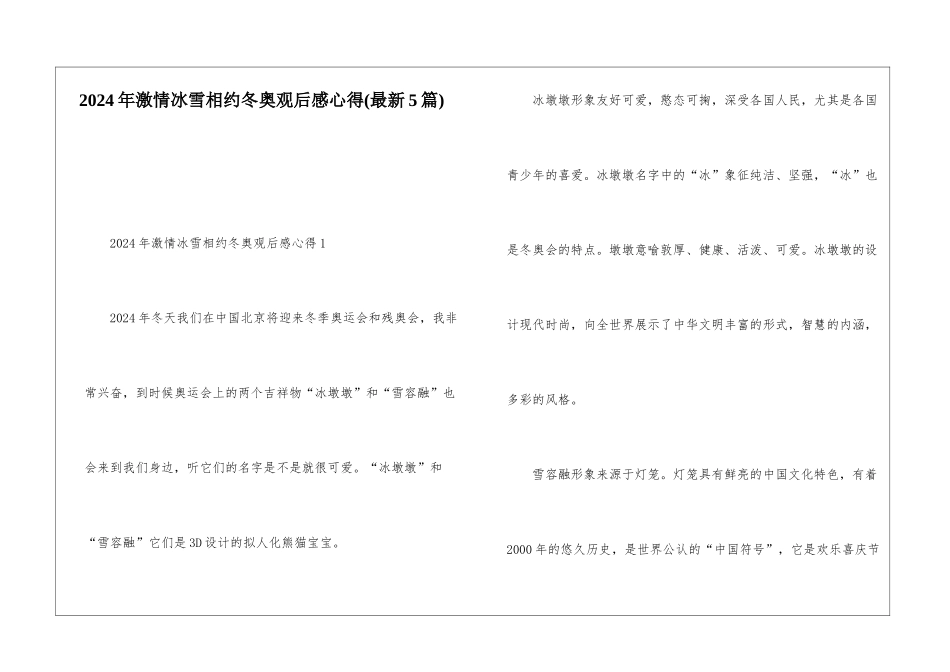 2024年激情冰雪相约冬奥观后感心得_第1页