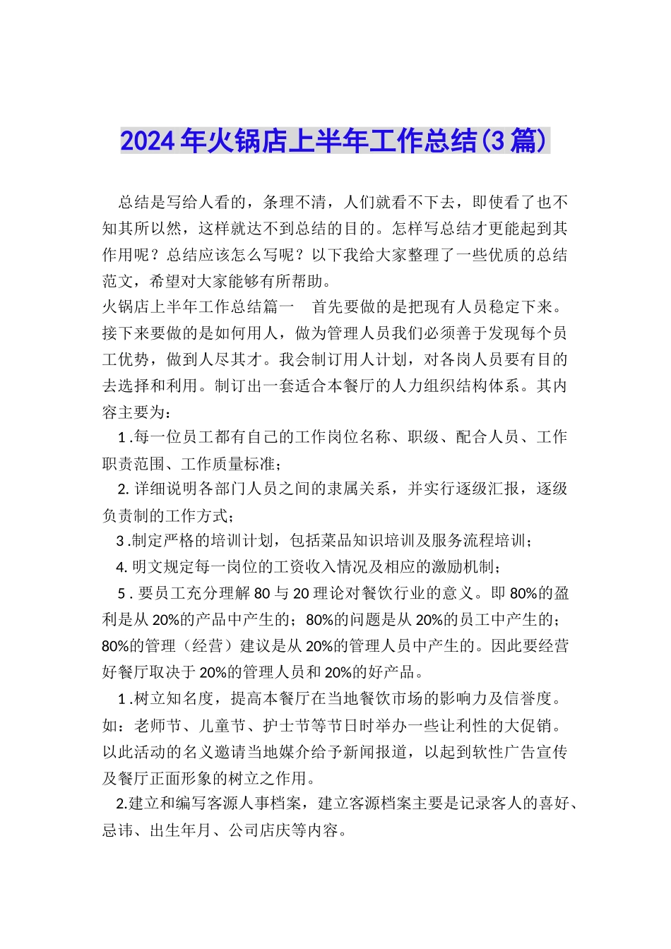 2024年火锅店上半年工作总结_第1页