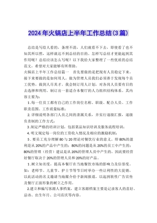 2024年火锅店上半年工作总结