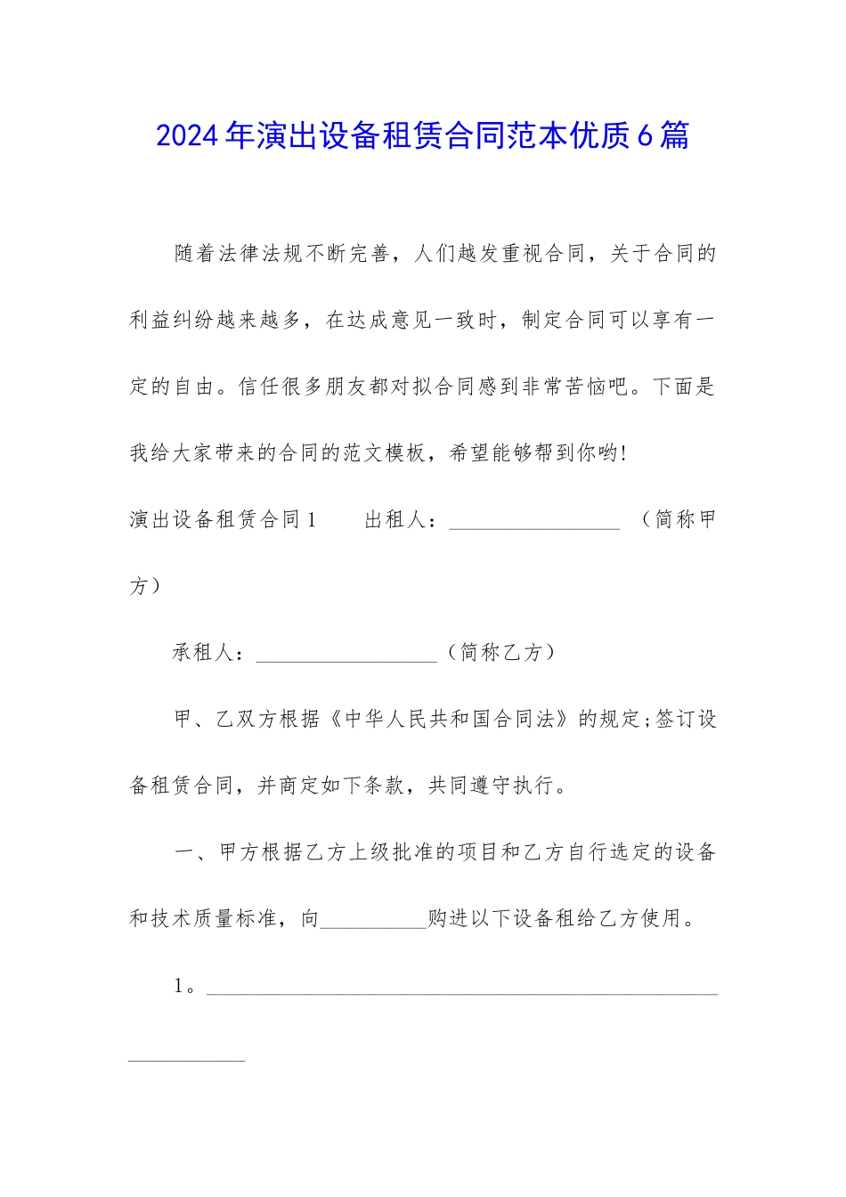 2024年演出设备租赁合同范本优质6篇_第1页