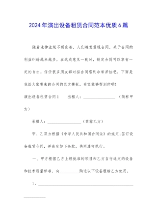 2024年演出设备租赁合同范本优质6篇