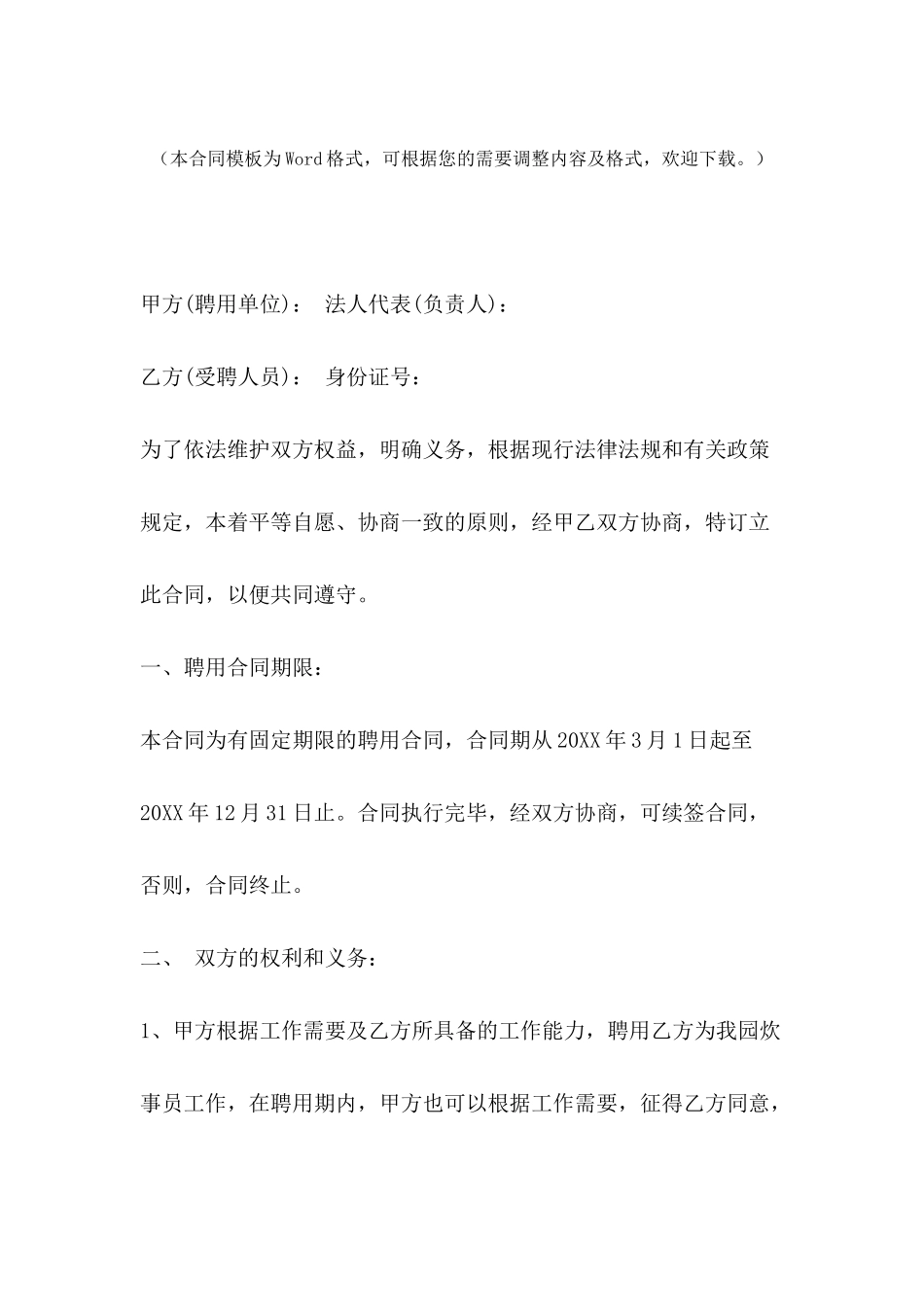 2024年炊事员聘用合同格式_第2页