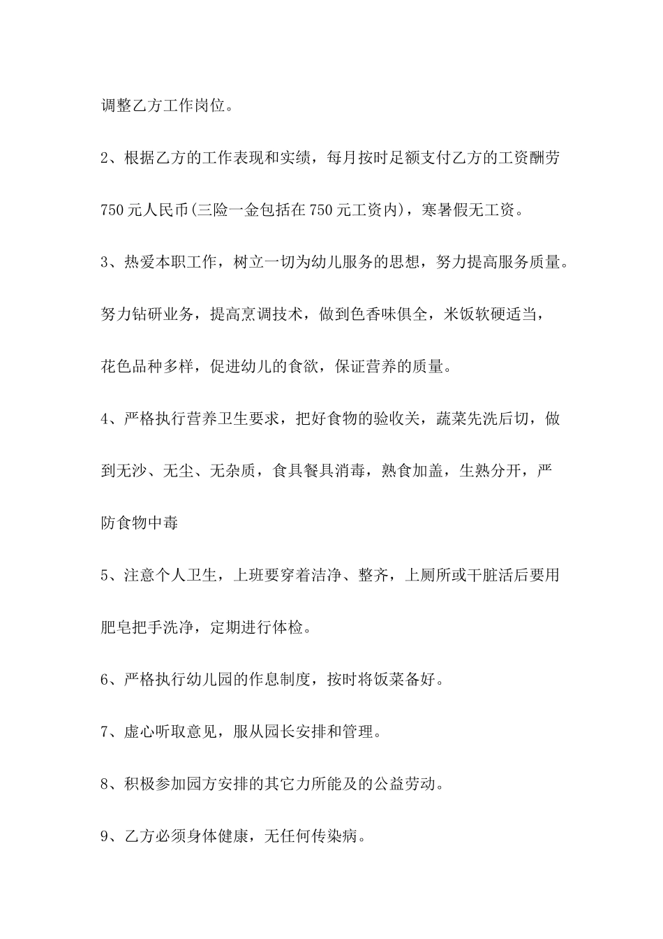 2024年炊事员聘用合同格式_第3页