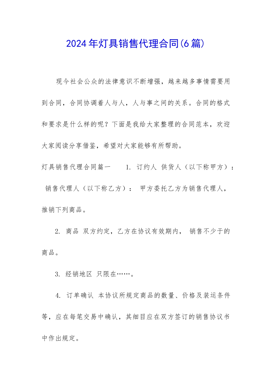 2024年灯具销售代理合同_第1页