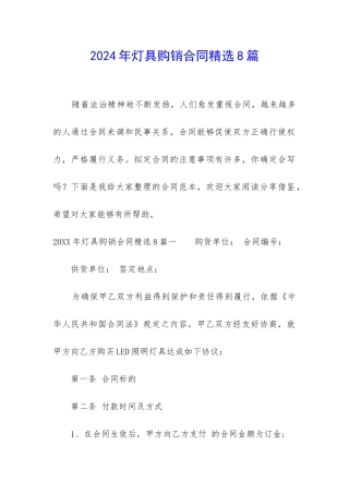 2024年灯具购销合同精选8篇