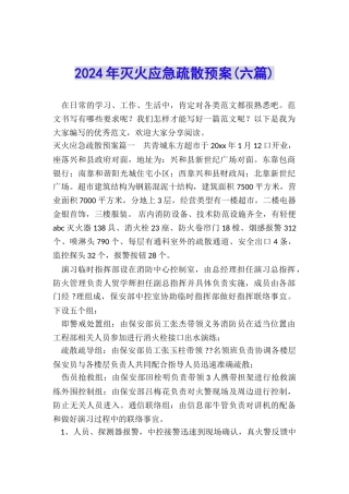 2024年灭火应急疏散预案