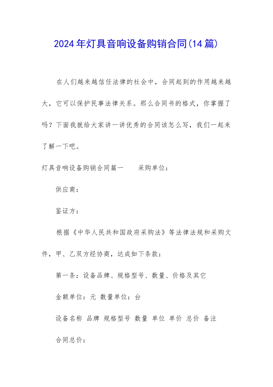 2024年灯具音响设备购销合同_第1页
