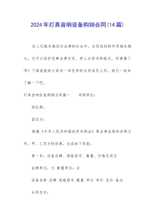 2024年灯具音响设备购销合同
