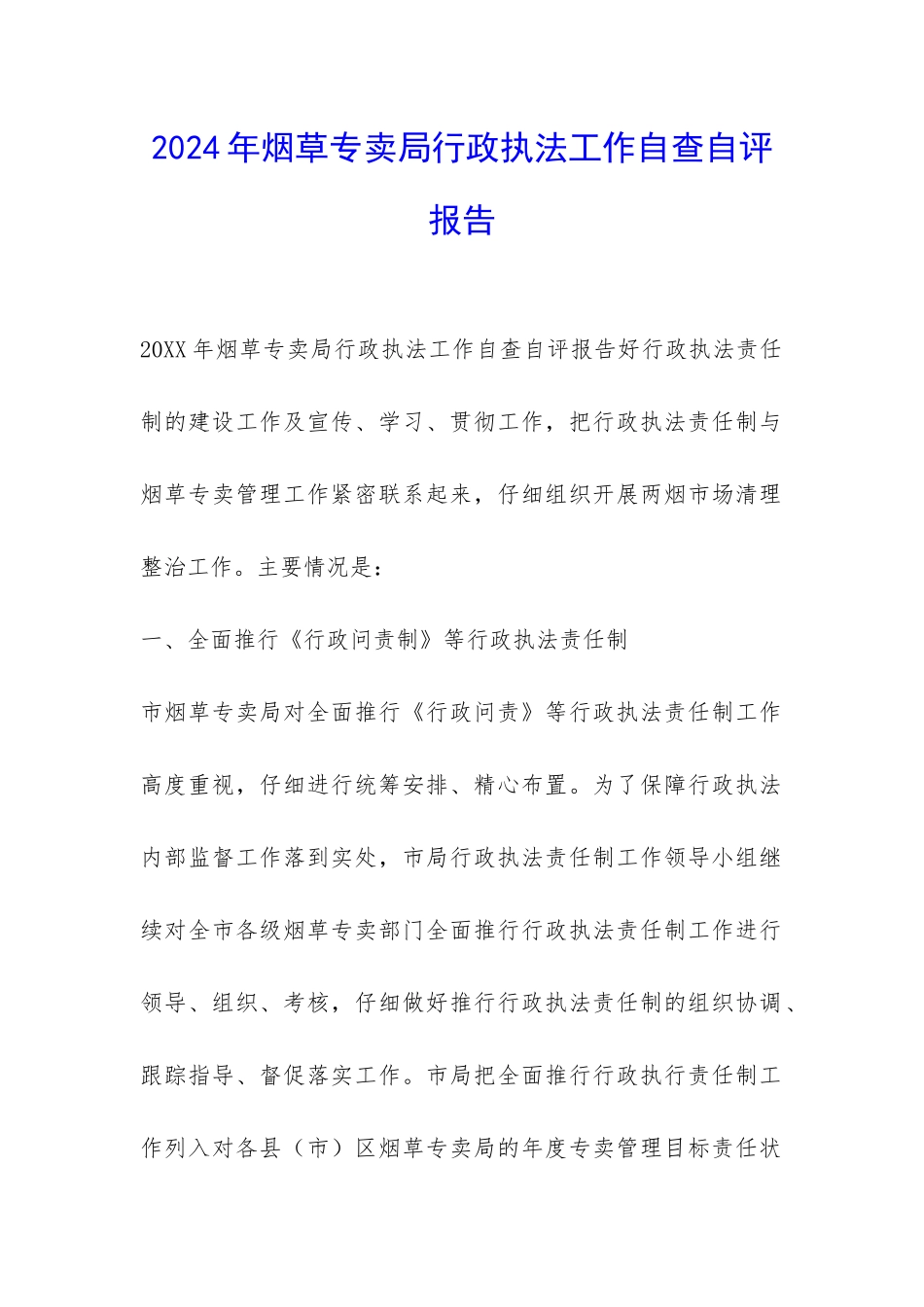 2024年烟草专卖局行政执法工作自查自评报告-_第1页