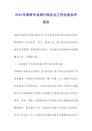 2024年烟草专卖局行政执法工作自查自评报告-
