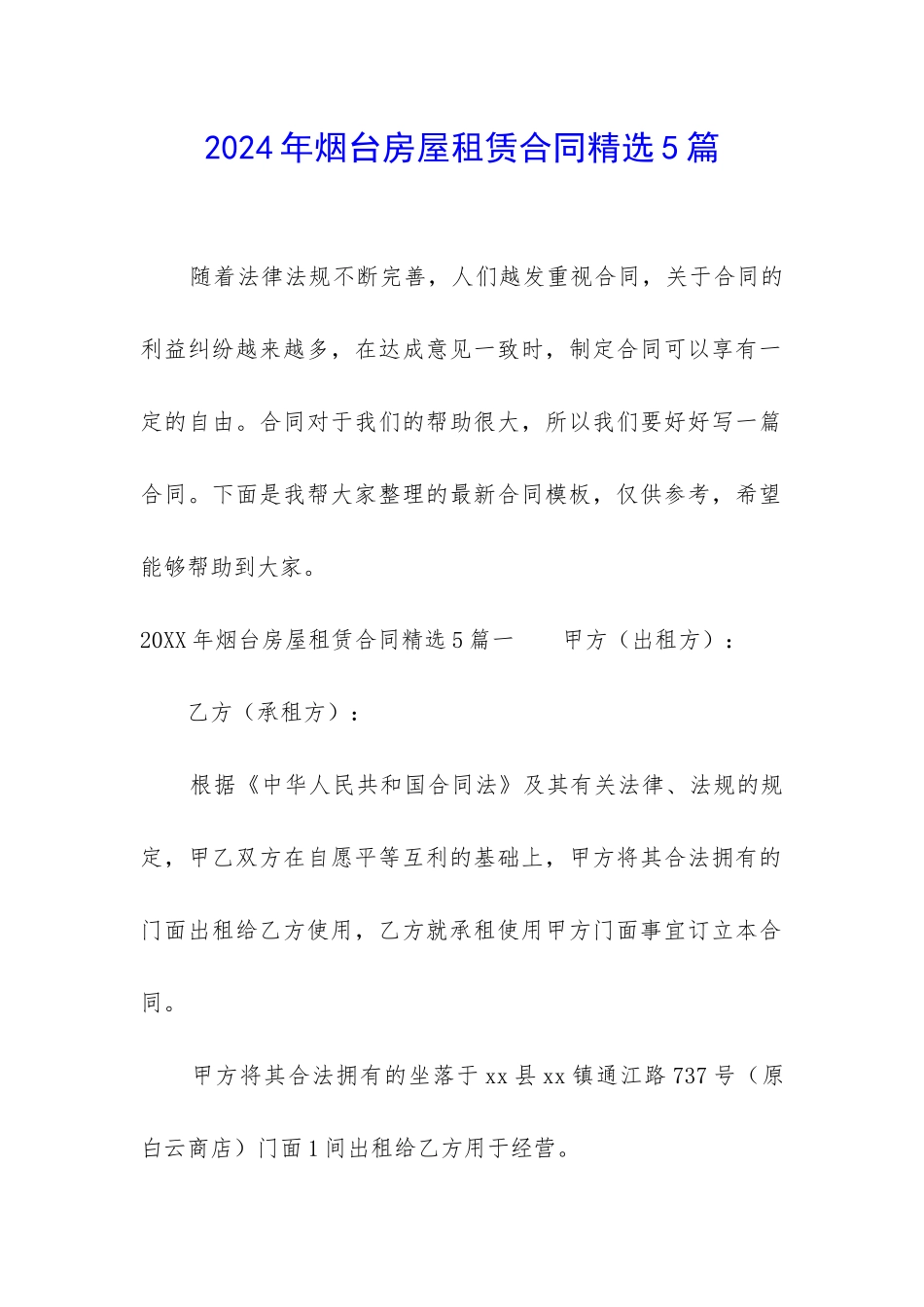 2024年烟台房屋租赁合同精选5篇_第1页